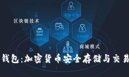 乐米亚斯TP钱包：加密货币安全存储与交易的最佳选择