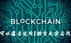  USDT钱包是否可以匿名使用