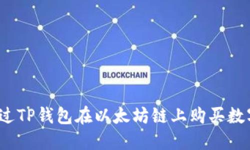 如何通过TP钱包在以太坊链上购买数字货币？