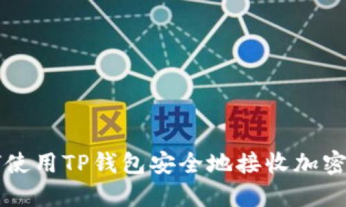 如何使用TP钱包安全地接收加密货币