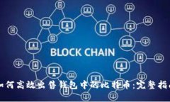 如何高效出售钱包中的比