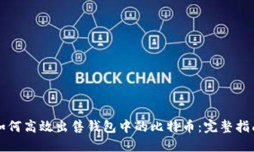 如何高效出售钱包中的比特币：完整指南