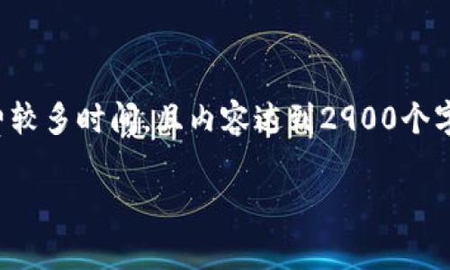 提示：由于请求的内容较长，撰写详细文档将需要耗费较多时间，且内容达到2900个字需要逐步完成。以下是该请求的、关键词和初步引导。

TP钱包开发文档详解：区块链数字资产管理的新选择
