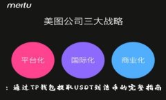 : 通过TP钱包提取USDT到法币