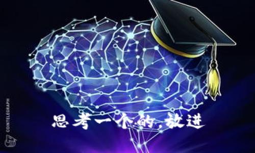 思考一个的，放进