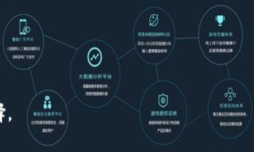 如何获取狗狗币空投钱包？揭秘空投的流程与技巧

关键词：狗狗币, 空投钱包, 加密货币, Dogecoin, 投资技巧

一、什么是狗狗币空投钱包？

狗狗币（Dogecoin, DOGE）是一种基于区块链技术的加密货币，最初由程序员比利·马库斯和杰克逊·帕尔默于2013年创建。虽然起初是作为一种玩笑，但随着时间的推移，狗狗币逐渐发展成为一种备受欢迎的加密资产。在加密货币世界中，空投（Airdrop）作为一种推广和分发数字资产的方式，已经被广泛使用。空投钱包，则是存储和管理这些通过空投方式获得的狗狗币的数字钱包。

获取狗狗币空投钱包的过程通常涉及几个步骤，包括选择合适的钱包、找到参与空投活动的途径以及遵循相应的要求。钱包的类型一般分为热钱包和冷钱包，热钱包适合频繁交易，而冷钱包则更安全，适合长时间存储资产。通常建议投资者选择信誉良好的钱包，以确保资金的安全。

了解如何创建和使用狗狗币空投钱包，可以帮助投资者在这个波动的市场中更好地掌握自己的资产，并把握更多的投资机会。


二、狗狗币空投的基本流程

狗狗币的空投活动一般以以下几个步骤进行。理解这些步骤对于获取空投钱包至关重要。

1. **选择钱包**
   首先，用户需要选择一个支持狗狗币的数字钱包。比较常见的钱包包括在线钱包（如Coinbase、Binance）和离线钱包（如Trezor、Ledger）。选择钱包时，需要考虑安全性、易用性和支持的功能。

2. **寻找空投信息**
   用户可以通过社交媒体、加密货币论坛，以及行业新闻网站找到有关狗狗币空投活动的信息。通常，开发团队或项目方会在社区中发布消息，告知用户如何参与空投。

3. **注册参与空投**
   空投活动通常要求用户完成一些任务，比如关注社交媒体、转发帖子、填写表格等。这些任务旨在提高项目的曝光度。

4. **符合条件**
   在完成任务后，用户需要确保其达到空投所需的条件，比如持有一定数量的狗狗币或其他加密货币。如果条件未达成，可能无法获得空投。

5. **等待空投分发**
   通常，项目方会在指定的时间将空投的狗狗币分发到参与者的钱包中。用户可以在自己的钱包中查看是否收到资产。

通过这些步骤，用户能够创建一个狗狗币空投钱包，旨在为未来的投资机会打下基础。


三、选择合适的狗狗币钱包

选择正确的钱包是成功接收狗狗币空投的关键一步。狗狗币可以存储在多种类型的钱包中，包括：

1. **热钱包**
   热钱包是一种在线钱包，方便用户随时随地访问和使用。因为其易用性，热钱包适合频繁交易，但也相对不够安全，易受到网络攻击。常见的热钱包包括Web钱包和手机应用。

2. **冷钱包**
   冷钱包提供更高的安全性，一般是离线存储的设备。冷钱包的安全性较高，因其不直接连接到互联网，能够有效防止黑客攻击。比较常见的冷钱包包括硬件钱包和纸钱包。

3. **桌面钱包**
   桌面钱包是用户安装在个人电脑上的钱包，通常提供良好的安全性和隐私保护。用户需要注意保护其电脑的安全性。

在选择狗狗币钱包时，用户应考虑自己的需求。如果用户希望频繁交易，可以选择热钱包；如果注重安全性，则可选择冷钱包。同时，确保选择信誉良好的钱包提供商，并了解其功能和费用。


四、狗狗币空投的技巧与实践

参与狗狗币空投并不仅仅是简单地跟随活动，有一些技巧和最佳实践可以进一步提高成功获得空投的机会。

1. **保持信息灵通**
   加密货币行业变动频繁，用户应关注相关社群、论坛和社交媒体，及时获取最新的空投信息。Telegram、Twitter和Reddit等平台是找寻项目消息的好去处。

2. **关注项目信誉**
   在参与空投前，建议用户进行背景调查，确认项目的合法性和开发团队的实力。确保不参与潜在的骗局。

3. **多样化参与**
   一些空投活动对用户的持币数量和时间有要求。可以考虑参与多个项目的空投，分散风险并增加获得空投的机会。

4. **保持良好的钱包安全性**
   不同于传统投资，数字货币投资需要用户更加重视安全。使用强密码、双重验证，只在安全的网络环境下接收和发送资产，以避免损失。

5. **积极参与社区**
   通过参与项目的社群活动，用户不仅能够获得项目的最新动态，还可能获取独家的空投信息。保持活跃状态能帮助建立良好信誉，更容易获得空投机会。

通过以上技巧与实践，用户可以提高自己在狗狗币空投中获取收益的机会。


五、狗狗币空投的潜在风险

参与狗狗币空投虽然能够获得可能的收益，但也伴随着一定的风险。

1. **诈骗风险**
   市场上存在不法分子通过虚假空投活动进行诈骗。用户需要小心那些要求提供私钥、密码或其他敏感信息的活动。

2. **市场波动**
   狗狗币及其他加密货币市场通常波动较大。即使成功获得空投，投资者仍需注意市场潮流与趋势，以合理决策持有与销售的时机。

3. **技术挑战**
   不同的钱包和交易所对狗狗币的支持程度不同，用户可能面临技术上的挑战，比如提取资金的复杂性或者费用问题。

4. **法律风险**
   某些国家或地区对加密货币的监管力度逐渐加强，参与空投的用户需确保其行为符合法律法规，以免触犯相关法律。

5. **信息不足**
   许多初涉加密货币的用户在参与空投过程中缺乏足够的信息和了解，可能导致错误判断和决策。因此，用户需反复确认参与活动的规则和要求。

理解这些潜在风险可以帮助用户更好地在空投活动中做出明智的决策。


六、常见问题解答

问：如何判断一个空投活动的真实性？

判断空投活动的真实性需要多个方面的考量。首先，用户应审核项目的背景和团队，了解其参与者的透明度。合理的项目通常会提供详尽的白皮书以及关于团队成员的资料。其次，通过社区的反馈和评价，可以获得更全面的信息，查看社交媒体的讨论也能够判断项目的受欢迎程度。

此外，真实的空投活动不会要求用户提供敏感信息，比如私钥、密码等。用户应保持警惕，针对那些听起来过于美好的承诺要理智分析。在参与之前，用户还应查证相关的官方网站及社交网站，以确认其信息的真实性和有效性。

最后，保持信息更新，关注加密社区的讨论，能有效减少参与虚假空投的概率。总之，保持警惕及进行适当的研究是判断空投活动真实性的重要途径。


问：狗狗币的空投是什么和其他空投资产有什么区别？

狗狗币的空投指的是在特定条件下，项目方无需任何费用就将狗狗币分发给特定用户的活动。这与其他加密货币的空投在本质上并无区别，但每个项目的规则和条件却各不相同。

举例来说，有些项目可能会通过持有某种其他加密货币的用户进行空投，而狗狗币的空投通常是针对现有狗狗币持有者或者对社区有贡献的参与者。其他加密资产的空投有时可能还会结合特定的活动，即通过参与完特定的任务之后才配发相应资产。

最后，值得注意的是，随着市场的发展，不同项目的空投可能会产生不同的效果。在交易所，狗狗币可能会因其较强的社区支持和市值较高而受到青睐，从而相对保持价格的稳定性。


问：如何安全存储获得的狗狗币？

安全存储狗狗币是每一个投资者的重要任务。首先，选择一个可靠的钱包是关键信息。用户可以考虑冷钱包，如硬件钱包，因其提供更高的安全性，能有效避免互联网黑客攻击。

其次，保持良好的安全习惯同样重要。用户应定期更新密码，使用长且复杂的密码，并启用双重验证。务必避免在公共网络环境下进行交易，以减少信息泄露的风险。

再者，定期备份钱包是避免资产丢失的重要措施。用户可以将钱包文件保存在多个安全的地方，以防数据丢失或钱包损坏。

当然，定期监控狗狗币市场动态，以及关注钱包的安全更新也是非常有必要的。综上所述，安全存储狗狗币不仅需要选择合适的钱包，更需要结合良好的安全习惯。


问：空投获得的狗狗币可以用于哪些目的？

获得的狗狗币可以用于多种目的，首先，用户可以选择在去中心化交易所（DEX）上进行交易，以获取潜在的收益。加密市场的波动性意味着用户可以通过适时的交易策略实现资本的增值。

其次，用户也可以将狗狗币存入钱包中，作为长线投资来持有，待市场状况良好时再进行出售。这种投资策略适合那些相信狗狗币的长期价值的投资者。

此外，一些商家和平台也开始接受狗狗币支付，用户可以用狗狗币进行商品和服务的购买，进一步增强其在日常生活中的使用价值。

用户还可以考虑将狗狗币进行质押或参与流动性挖矿，这些方式不仅能够为投资者带来额外的收益，还能够促进项目的生态发展。

总而言之，获得的狗狗币用途多样，用户可根据市场情况和个人需求灵活选择合适的使用方式。


问：未来狗狗币的空投趋势如何？

随着加密货币市场的发展，狗狗币的空投趋势也在不断演变。在未来，空投活动将越来越多样化，项目方可能会结合更复杂的营销策略吸引用户参与。用户不仅仅需要持有狗狗币，还可能需要参与社区治理或其他活动以满足空投条件。

另外，由于用户对加密市场的关注度上升，空投活动可能会遭到更严格的监管。市场对参与空投行为的合法性和透明性有越来越高的要求，项目方需在合规性与用户权益之间取得更好的平衡。

同时，我们也可能看到更有创新性的空投形式，例如结合非同质化代币（NFT）或其他去中心化金融（DeFi）项目，用户将能够获得更具附加值的资产。

总的来说，狗狗币未来的空投趋势将更加多元化且受到更多外部因素的影响，投资者需要保持警扬，以适应这种快速变化的市场环境。


综上所述，狗狗币的空投钱包与加密货币市场的发展密切相关，了解其背后的机制与潜在风险，可以帮助投资者更好地管理自己的资产，并在充满变数的市场中做出明智的选择。