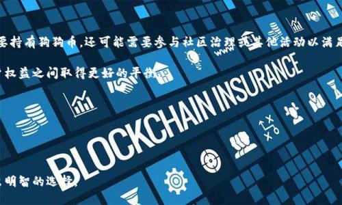 如何获取狗狗币空投钱包？揭秘空投的流程与技巧

关键词：狗狗币, 空投钱包, 加密货币, Dogecoin, 投资技巧

一、什么是狗狗币空投钱包？

狗狗币（Dogecoin, DOGE）是一种基于区块链技术的加密货币，最初由程序员比利·马库斯和杰克逊·帕尔默于2013年创建。虽然起初是作为一种玩笑，但随着时间的推移，狗狗币逐渐发展成为一种备受欢迎的加密资产。在加密货币世界中，空投（Airdrop）作为一种推广和分发数字资产的方式，已经被广泛使用。空投钱包，则是存储和管理这些通过空投方式获得的狗狗币的数字钱包。

获取狗狗币空投钱包的过程通常涉及几个步骤，包括选择合适的钱包、找到参与空投活动的途径以及遵循相应的要求。钱包的类型一般分为热钱包和冷钱包，热钱包适合频繁交易，而冷钱包则更安全，适合长时间存储资产。通常建议投资者选择信誉良好的钱包，以确保资金的安全。

了解如何创建和使用狗狗币空投钱包，可以帮助投资者在这个波动的市场中更好地掌握自己的资产，并把握更多的投资机会。


二、狗狗币空投的基本流程

狗狗币的空投活动一般以以下几个步骤进行。理解这些步骤对于获取空投钱包至关重要。

1. **选择钱包**
   首先，用户需要选择一个支持狗狗币的数字钱包。比较常见的钱包包括在线钱包（如Coinbase、Binance）和离线钱包（如Trezor、Ledger）。选择钱包时，需要考虑安全性、易用性和支持的功能。

2. **寻找空投信息**
   用户可以通过社交媒体、加密货币论坛，以及行业新闻网站找到有关狗狗币空投活动的信息。通常，开发团队或项目方会在社区中发布消息，告知用户如何参与空投。

3. **注册参与空投**
   空投活动通常要求用户完成一些任务，比如关注社交媒体、转发帖子、填写表格等。这些任务旨在提高项目的曝光度。

4. **符合条件**
   在完成任务后，用户需要确保其达到空投所需的条件，比如持有一定数量的狗狗币或其他加密货币。如果条件未达成，可能无法获得空投。

5. **等待空投分发**
   通常，项目方会在指定的时间将空投的狗狗币分发到参与者的钱包中。用户可以在自己的钱包中查看是否收到资产。

通过这些步骤，用户能够创建一个狗狗币空投钱包，旨在为未来的投资机会打下基础。


三、选择合适的狗狗币钱包

选择正确的钱包是成功接收狗狗币空投的关键一步。狗狗币可以存储在多种类型的钱包中，包括：

1. **热钱包**
   热钱包是一种在线钱包，方便用户随时随地访问和使用。因为其易用性，热钱包适合频繁交易，但也相对不够安全，易受到网络攻击。常见的热钱包包括Web钱包和手机应用。

2. **冷钱包**
   冷钱包提供更高的安全性，一般是离线存储的设备。冷钱包的安全性较高，因其不直接连接到互联网，能够有效防止黑客攻击。比较常见的冷钱包包括硬件钱包和纸钱包。

3. **桌面钱包**
   桌面钱包是用户安装在个人电脑上的钱包，通常提供良好的安全性和隐私保护。用户需要注意保护其电脑的安全性。

在选择狗狗币钱包时，用户应考虑自己的需求。如果用户希望频繁交易，可以选择热钱包；如果注重安全性，则可选择冷钱包。同时，确保选择信誉良好的钱包提供商，并了解其功能和费用。


四、狗狗币空投的技巧与实践

参与狗狗币空投并不仅仅是简单地跟随活动，有一些技巧和最佳实践可以进一步提高成功获得空投的机会。

1. **保持信息灵通**
   加密货币行业变动频繁，用户应关注相关社群、论坛和社交媒体，及时获取最新的空投信息。Telegram、Twitter和Reddit等平台是找寻项目消息的好去处。

2. **关注项目信誉**
   在参与空投前，建议用户进行背景调查，确认项目的合法性和开发团队的实力。确保不参与潜在的骗局。

3. **多样化参与**
   一些空投活动对用户的持币数量和时间有要求。可以考虑参与多个项目的空投，分散风险并增加获得空投的机会。

4. **保持良好的钱包安全性**
   不同于传统投资，数字货币投资需要用户更加重视安全。使用强密码、双重验证，只在安全的网络环境下接收和发送资产，以避免损失。

5. **积极参与社区**
   通过参与项目的社群活动，用户不仅能够获得项目的最新动态，还可能获取独家的空投信息。保持活跃状态能帮助建立良好信誉，更容易获得空投机会。

通过以上技巧与实践，用户可以提高自己在狗狗币空投中获取收益的机会。


五、狗狗币空投的潜在风险

参与狗狗币空投虽然能够获得可能的收益，但也伴随着一定的风险。

1. **诈骗风险**
   市场上存在不法分子通过虚假空投活动进行诈骗。用户需要小心那些要求提供私钥、密码或其他敏感信息的活动。

2. **市场波动**
   狗狗币及其他加密货币市场通常波动较大。即使成功获得空投，投资者仍需注意市场潮流与趋势，以合理决策持有与销售的时机。

3. **技术挑战**
   不同的钱包和交易所对狗狗币的支持程度不同，用户可能面临技术上的挑战，比如提取资金的复杂性或者费用问题。

4. **法律风险**
   某些国家或地区对加密货币的监管力度逐渐加强，参与空投的用户需确保其行为符合法律法规，以免触犯相关法律。

5. **信息不足**
   许多初涉加密货币的用户在参与空投过程中缺乏足够的信息和了解，可能导致错误判断和决策。因此，用户需反复确认参与活动的规则和要求。

理解这些潜在风险可以帮助用户更好地在空投活动中做出明智的决策。


六、常见问题解答

问：如何判断一个空投活动的真实性？

判断空投活动的真实性需要多个方面的考量。首先，用户应审核项目的背景和团队，了解其参与者的透明度。合理的项目通常会提供详尽的白皮书以及关于团队成员的资料。其次，通过社区的反馈和评价，可以获得更全面的信息，查看社交媒体的讨论也能够判断项目的受欢迎程度。

此外，真实的空投活动不会要求用户提供敏感信息，比如私钥、密码等。用户应保持警惕，针对那些听起来过于美好的承诺要理智分析。在参与之前，用户还应查证相关的官方网站及社交网站，以确认其信息的真实性和有效性。

最后，保持信息更新，关注加密社区的讨论，能有效减少参与虚假空投的概率。总之，保持警惕及进行适当的研究是判断空投活动真实性的重要途径。


问：狗狗币的空投是什么和其他空投资产有什么区别？

狗狗币的空投指的是在特定条件下，项目方无需任何费用就将狗狗币分发给特定用户的活动。这与其他加密货币的空投在本质上并无区别，但每个项目的规则和条件却各不相同。

举例来说，有些项目可能会通过持有某种其他加密货币的用户进行空投，而狗狗币的空投通常是针对现有狗狗币持有者或者对社区有贡献的参与者。其他加密资产的空投有时可能还会结合特定的活动，即通过参与完特定的任务之后才配发相应资产。

最后，值得注意的是，随着市场的发展，不同项目的空投可能会产生不同的效果。在交易所，狗狗币可能会因其较强的社区支持和市值较高而受到青睐，从而相对保持价格的稳定性。


问：如何安全存储获得的狗狗币？

安全存储狗狗币是每一个投资者的重要任务。首先，选择一个可靠的钱包是关键信息。用户可以考虑冷钱包，如硬件钱包，因其提供更高的安全性，能有效避免互联网黑客攻击。

其次，保持良好的安全习惯同样重要。用户应定期更新密码，使用长且复杂的密码，并启用双重验证。务必避免在公共网络环境下进行交易，以减少信息泄露的风险。

再者，定期备份钱包是避免资产丢失的重要措施。用户可以将钱包文件保存在多个安全的地方，以防数据丢失或钱包损坏。

当然，定期监控狗狗币市场动态，以及关注钱包的安全更新也是非常有必要的。综上所述，安全存储狗狗币不仅需要选择合适的钱包，更需要结合良好的安全习惯。


问：空投获得的狗狗币可以用于哪些目的？

获得的狗狗币可以用于多种目的，首先，用户可以选择在去中心化交易所（DEX）上进行交易，以获取潜在的收益。加密市场的波动性意味着用户可以通过适时的交易策略实现资本的增值。

其次，用户也可以将狗狗币存入钱包中，作为长线投资来持有，待市场状况良好时再进行出售。这种投资策略适合那些相信狗狗币的长期价值的投资者。

此外，一些商家和平台也开始接受狗狗币支付，用户可以用狗狗币进行商品和服务的购买，进一步增强其在日常生活中的使用价值。

用户还可以考虑将狗狗币进行质押或参与流动性挖矿，这些方式不仅能够为投资者带来额外的收益，还能够促进项目的生态发展。

总而言之，获得的狗狗币用途多样，用户可根据市场情况和个人需求灵活选择合适的使用方式。


问：未来狗狗币的空投趋势如何？

随着加密货币市场的发展，狗狗币的空投趋势也在不断演变。在未来，空投活动将越来越多样化，项目方可能会结合更复杂的营销策略吸引用户参与。用户不仅仅需要持有狗狗币，还可能需要参与社区治理或其他活动以满足空投条件。

另外，由于用户对加密市场的关注度上升，空投活动可能会遭到更严格的监管。市场对参与空投行为的合法性和透明性有越来越高的要求，项目方需在合规性与用户权益之间取得更好的平衡。

同时，我们也可能看到更有创新性的空投形式，例如结合非同质化代币（NFT）或其他去中心化金融（DeFi）项目，用户将能够获得更具附加值的资产。

总的来说，狗狗币未来的空投趋势将更加多元化且受到更多外部因素的影响，投资者需要保持警扬，以适应这种快速变化的市场环境。


综上所述，狗狗币的空投钱包与加密货币市场的发展密切相关，了解其背后的机制与潜在风险，可以帮助投资者更好地管理自己的资产，并在充满变数的市场中做出明智的选择。