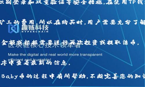 在TP钱包购买Baby币的详细指南及常见问题解答

关键词：TP钱包, Baby币, 加密货币, 数字资产, 购买指南

详细介绍：

近年来，随着区块链技术的迅速发展，加密货币逐渐进入了普通人的视野。尤其是新兴的代币如Baby币，因其潜在的投资回报率吸引了众多投资者的关注。而TP钱包作为一种主流的加密货币钱包，因其功能强大、操作简单而受到用户的喜爱。本文旨在为用户提供一个关于如何通过TP钱包购买Baby币的详细指南，并解答一些常见问题，以便您能够尽快上手并进行安全的数字资产投资。

一、什么是TP钱包？
TP钱包是一款支持多种加密数字货币的钱包应用，它不仅支持比特币、以太坊等主流币种，还能够存储许多新兴的代币。在TP钱包内，用户可以轻松进行资产的管理、转账、交易及购买等多种操作。得益于其用户友好的界面和安全性，TP钱包成为了很多投资者和加密货币爱好者的必备工具。

二、什么是Baby币？
Baby币是一种近年来崛起的加密货币，属于去中心化金融（DeFi）的一部分。它通常基于以太坊区块链或其他支持智能合约的平台发行。这种代币的特点是其社区驱动的性质和高波动性，投资者在其中获得利润的同时也存在风险。Baby币的价值依赖于其受欢迎程度和社区的活跃度，许多用户选择投资Baby币以期获得高额回报。

三、在TP钱包购买Baby币的步骤
在TP钱包中购买Baby币可以分为以下几个步骤：

h41. 下载并安装TP钱包/h4
首先，您需要从官方网站或应用商店下载和安装TP钱包。确保下载的是官方版本，以确保您的资金安全。一旦安装完成，打开应用并创建一个钱包账户，按照提示设置安全密码和备份助记词。

h42. 充值资产/h4
在购买Baby币之前，您需要在TP钱包中充值资产。您可以通过转入其他钱包的加密货币，或直接在TP钱包内通过法币购买主流币如USDT或ETH作为交易基础。充值后，确保您有足够的资金来进行Baby币的购买。

h43. 查找Baby币/h4
在TP钱包界面上，查看 “市场” 或 “交易” 选项，找到Baby币的交易对。一些新手用户可能不太清楚该如何找到Baby币，可以通过搜索功能进行查找。确保您查看的是正确的币种和合适的交易对。

h44. 下单购买/h4
找到Baby币后，您可以选择自己的购买数量和价格类型。TP钱包支持限价单和市价单，限价单允许您自定义价格，而市价单则会以市场价格快速成交。确保确认所有信息无误后，点击买入进行交易。

h45. 确认交易/h4
交易完成后，您可以在资产列表中查看您的Baby币余额。建议用户在购买后密切关注市场情况，以便及时处理可能出现的波动。

四、TP钱包使用注意事项
在使用TP钱包进行交易时，有几项关键的安全注意事项：

h41. 安全性/h4
务必定期更改密码，确保你的助记词绝对保密。任何人获取到你的助记词都可能导致钱包被盗。

h42. 警惕骗局/h4
市场上有许多假冒项目，确保只通过官方渠道购买Baby币。查看社区反馈和项目白皮书也是判断其合法性的重要步骤。

h43. 使用双重验证/h4
如果TP钱包支持双重验证，建议开启该功能以增加安全性，防止未经授权的访问。

五、常见问题解答

问题1：如何确保我购买的Baby币是正版？
确保您购买的Baby币是正版的首要步骤是验证其合约地址。可以在Baby币的官方网站或知名的加密货币网站（如CoinMarketCap）上找到合约地址。输入该地址可以确保您购买的币种是合法的。同时，关注社区的讨论也有助于了解项目的真实性。

问题2：TP钱包如何保证我的资金安全？
TP钱包通过多层安全保护机制来确保用户的资金安全。首先，它为每个用户生成独立的私钥，并将其保存在用户设备上，不直接存储在服务器上。其次，TP钱包还提供生物识别登录和双重验证等安全措施。在使用TP钱包时，用户需保持软件的最新版本，防止潜在的安全漏洞。

问题3：我在购买Baby币时会遇到额外的费用吗？
购买Baby币时会有一些额外的费用，这通常包括交易手续费和网络手续费。交易手续费由TP钱包根据您所交易的金额和币种计算，而网络手续费则是支付给区块链网络矿工的费用。所以在购买时，用户需要充分了解这些费用，并将其考虑在内。

问题4：当我决定出售Baby币时该怎么做？
出售Baby币的步骤与购买类似。在TP钱包中选择您持有的Baby币，点击出售或卖出选项。和购买类似，可以选择市场价或自定义价格进行出售。完成后，您可以查看到账的金额或根据需要进行再次投资或提取法币。

问题5：TP钱包支持哪些类型的数字货币交易？
TP钱包支持的数字货币种类繁多，包括比特币、以太坊、USDT、各类DeFi代币及NFT项目。随着市场的不断变化，TP钱包还会定期更新可交易的币种列表，用户可以在应用程序中查看最新的信息。

与加密货币相关的投资虽然有收益的潜力，但也伴随风险。了解如何安全地使用TP钱包和正确购买Baby币，对于参与这一新兴市场至关重要。希望本文对您在TP钱包购买Baby币的过程中有所帮助，不断完善您的知识与技能，为未来的投资铺平道路。