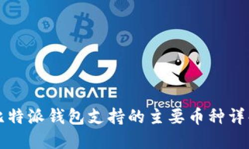 比特派钱包支持的主要币种详解