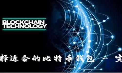 如何选择适合的比特币钱包 - 完整指南