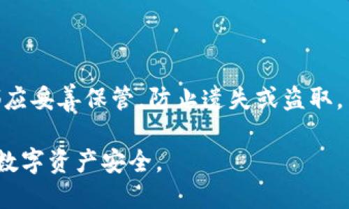 biao ti苹果系统可以使用TP钱包吗？/biao ti
TP钱包, 苹果系统, 钱包应用, 数字货币, 去中心化/guanjianci

数字货币的普及使得越来越多的人开始关注数字钱包这一领域，其中TP钱包以其用户友好的界面和强大的功能在众多钱包应用中脱颖而出。然而，很多用户在使用苹果系统时可能会有疑问：苹果系统可以使用TP钱包吗？本文将深入探讨这个问题，并对TP钱包的功能、使用方式、以及面临的挑战进行详细分析。

TP钱包的基本介绍
TP钱包是一款去中心化的钱包应用，支持多种数字货币的存储和交易。它的主要特点包括安全性高、可操作性强、界面友好等。用户可以在TP钱包中轻松管理自己的数字资产，包括比特币、以太坊、莱特币等主流币种，同时支持ERC20及其他多种代币的交互。TP钱包不仅仅是一个存储数字货币的工具，它还集成了去中心化交易所（DEX）、DeFi应用等功能，让用户能够在一个应用中完成多种操作。

苹果系统对TP钱包的支持
对于使用苹果设备的用户来说，TP钱包是否支持是一个关键问题。根据TP钱包的官方网站和相关信息，目前TP钱包既支持安卓手机，也支持iOS系统，因此苹果用户是可以下载和使用TP钱包的。不过，用户在下载应用时需特别注意从正规渠道获取，从官方App Store下载是最安全的选择。

如何在苹果设备上下载和使用TP钱包
在苹果设备上使用TP钱包的步骤如下：

ol
li
打开App Store，搜索“TP钱包”。
/li
li
在搜索结果中找到TP钱包，点击“获取”进行下载。
/li
li
下载完成后，打开TP钱包应用。
/li
li
根据提示进行注册或登录。如果是新用户，需创建一个新钱包并妥善保存助记词。
/li
li
完成注册或登录后，用户可以开始使用TP钱包进行数字资产管理、交易等操作。
/li
/ol

TP钱包的安全性分析
安全性是用户选择数字钱包时最重要的考虑因素之一。TP钱包采用多重安全机制，包括私钥的本地存储、加密技术等。此外，TP钱包还支持用户设置交易密码，进一步提高资产的安全性。

然而，即使TP钱包本身具有高安全性，用户在使用时也应当保持警惕。例如，用户应当保证自己的设备没有中恶意软件，并定期更新应用程序以确保获得最新的安全补丁。

TP钱包的用户体验
TP钱包的用户体验被广泛认可，主要体现在以下几个方面：

ul
li
界面设计：TP钱包具有的用户界面，用户可以轻松找到所需功能。
/li
li
功能丰富：TP钱包除了基本的存储和交易功能外，还支持多种去中心化应用，使用户可以进行DeFi投资、参与IDO等。
/li
li
操作简便：用户通过简单的操作就可以完成复杂的交易，降低了数字货币的使用门槛。
/li
/ul

可能面临的挑战
虽然TP钱包为用户提供了便利，用户在使用过程中可能会面临一些挑战，例如网络安全、市场波动等。用户需要具备一定的风险识别能力，了解市场的基本知识，以便在投资数字货币时做出明智的决策。

总结
综上所述，苹果系统用户可以使用TP钱包，应用过程简单便捷。TP钱包不仅提供安全可靠的数字资产管理工具，还有丰富的功能供用户探索。随着数字货币的不断发展，相信TP钱包的用户基础将进一步扩大，其在市场中的地位也将日益巩固。

相关问题探讨

1. TP钱包与其他数字钱包的对比
在选择数字钱包时，用户可能会面临多种选择，如MetaMask、Trust Wallet、Ledger Live等。TP钱包与这些钱包相比，除了支持的币种和功能外，还有什么独特的地方备受青睐？

首先是用户体验，TP钱包的界面设计相对简单，适合新手用户，对于初次接触数字资产的用户也友好。此外，在安全性方面，TP钱包提供了多层保护措施，用户的私钥严格保存在本地而非云端，从而有效提高安全性。与一些需要注册邮箱和手机号码的数字钱包相比，TP钱包更符合隐私保护的需求，用户可选择匿名使用。

当然，TP钱包的去中心化交易所支持功能也为其增添了不少亮点，而某些钱包可能需要用户在中心化交易所中进行交易，这样在操作时需要进行更多的转移，用户体验相对较差。

综上，TP钱包和其他数字钱包都各有优势，选择最合适的钱包应根据个人需求进行综合评估。

2. 使用TP钱包需要支付费用吗？
许多用户在选择数字钱包时会考虑使用成本，TP钱包在这方面的表现也是用户关注的焦点。使用TP钱包本身是不需要支付费用的，但在进行币种交易时，用户需要支付网络交易手续费，这是区块链网络处理交易的必备成本。

这就意味着不同的交易行为，用户可能需要支付不同的费用。例如，在以太坊网络上交易时，费用会根据当前的网络拥堵情况而有所不同，有时可能高达数十美元，这一点用户需要提前了解并做好规划。

若用户选择在订单中进行更高的交易速度，网络费用也会水涨船高，因此，用户在使用TP钱包的时候需要随时关注网络情况，以避免在费用上的不必要支出。

3. TP钱包的客户支持如何？
客户支持是用户在使用数字钱包过程中的一大诉求，尤其当用户可能面临技术问题或账户安全等情况时，快速、有效的客户支持可以大大提升用户满意度。

TP钱包在这方面建立了多种客户支持渠道，例如官方网站的帮助中心、邮件支持、在线聊天等。用户可以根据自己遇到的具体问题选择合适的沟通方式。在常见问题解答部分，用户可以找到与使用、功能、账户管理等相关的详细解答，快速解决问题。

当然，TP钱包的支持团队的响应时间、问题解决的效率同样重要，用户在选择之前应参考其他用户的评价和经历，以便做出明智的决策。当用户意外遇到问题时，快速联系到客服并得到解决都是评估一款钱包很重要的标准。

4. TP钱包支持哪些币种？
在数字钱包的选择中，支持的币种种类是影响用户选择的一个重要因素。TP钱包支持主要的数字货币及其相关代币，包括比特币（BTC）、以太坊（ETH）、波场（TRX）等主流币种，以及很多基于ERC20、BEP20、TRC20等标准的代币。

广泛的支持币种使得TP钱包能够满足大部分用户的需求，无论是进行交易、投资还是长线持有，用户几乎都能在TP钱包中找到所需的数字资产。这极大地方便了用户的数字资产管理，同时节省了在不同钱包间切换的繁琐过程。

然而，用户在使用TP钱包时还需注意，虽然其支持多种币种，但并非所有最新的或小众的币种都在支持范围内，用户在投资前需做好调研，确保自己持有的币种可以在TP钱包中顺利管理。

5. 如何保证TP钱包的安全？
安全是我们在使用数字钱包过程中最重要的考虑因素，TP钱包虽然在设计上考虑了多重安全防护，但用户在使用时仍需采取额外的安全措施来保障个人资产。

首先，用户需尽量避免在公共网络环境下使用TP钱包，尤其是输入密码和助记词时，避免数据被窃取。选择安全的互联网环境可以显著减少风险。

其次，用户在选择助记词和密码时，应尽量设置复杂且难以猜测的内容，极力避免使用个人信息相关的信息。同时，助记词以及私钥应始终进行备份，不论是纸质备份还是电子备份，都应妥善保管，防止遗失或盗取。

最后，定期更新TP钱包应用，可以确保用户享受到最新的安全防护措施，减少遭受安全隐患的风险。总之，综合使用安全措施和官方提供的安全建议，用户可以最大程度地保护自己的数字资产安全。