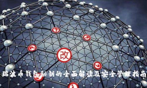 瑞波币钱包秘钥的全面解读及安全管理指南