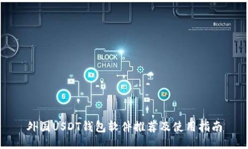 外国USDT钱包软件推荐及使用指南