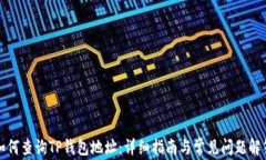 如何查询TP钱包地址：详细