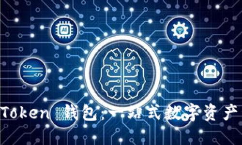 深入了解im Token 钱包：一站式数字资产管理解决方案