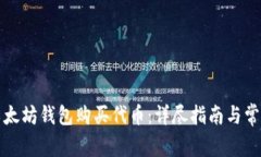 如何使用以太坊钱包购买