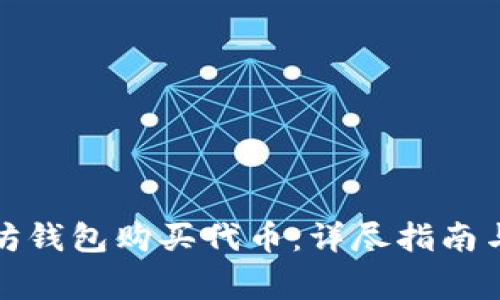 如何使用以太坊钱包购买代币：详尽指南与常见问题解答