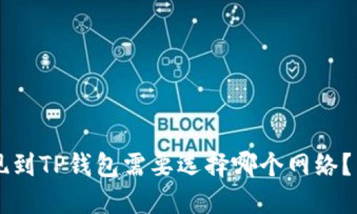 币安提现到TP钱包需要选择哪个网络？详细解读