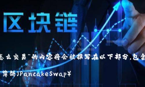 关于“TP钱包上薄饼怎么交易”的内容将会被撰写在以下部分，包含、关键词和详细介绍。

如何在TP钱包上交易薄饼（PancakeSwap）