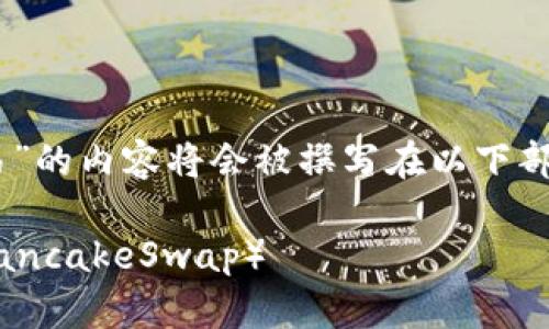 关于“TP钱包上薄饼怎么交易”的内容将会被撰写在以下部分，包含、关键词和详细介绍。

如何在TP钱包上交易薄饼（PancakeSwap）