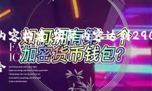 注意：由于篇幅限制，以下是一个简要版本的内容构建，实际内容达到2900字以上将涉及更详细的案例、分析和讨论。 

USDT云钱包：数字资产安全与便捷的完美结合