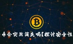 TP钱包中的币会突然消失吗