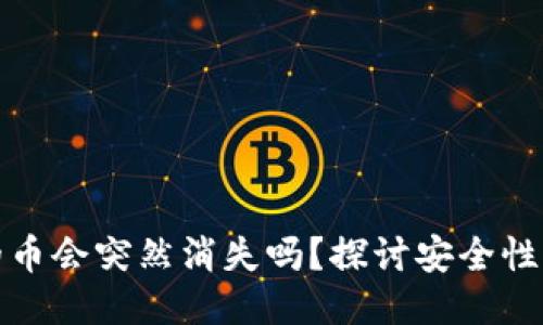 TP钱包中的币会突然消失吗？探讨安全性与风险管理