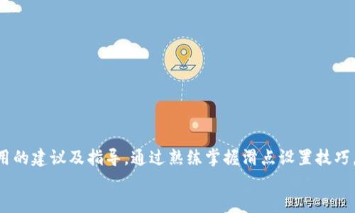 如何TP钱包滑点设置，避免交易失败及收益

关键词：TP钱包, 滑点设置, 数字资产交易, 交易失败, 交易

内容
在数字货币交易的过程中，用户常常会遇到滑点设置问题，尤其是在使用TP钱包进行交易时。如果滑点设置过低，可能导致交易失败，从而影响到用户的交易体验和收益。在本篇文章中，我们将深入探讨TP钱包的滑点设置，如何进行合理的调整，以及相关的交易技巧和注意事项。

一、什么是滑点？为什么滑点设置重要？
滑点是指在进行市场交易时，用户预期的成交价格与实际成交价格之间的差异。在交易过程中，由于市场波动性以及流动性不足，用户可能无法在预期价格下完成交易。在加密货币市场，由于价格波动较大，滑点问题显得尤为突出。

滑点设置的重要性不言而喻，合理的滑点设置可以保证交易的及时成交，同时尽可能减少因市场波动带来的损失。如果滑点设置过低，用户可能会遇到交易未能执行的问题，而设置过高又可能导致用户以不利的价格成交，因此在进行交易前，需要对滑点进行合理设置。

二、TP钱包的滑点设置功能
TP钱包是一款功能强大的数字资产管理工具，其中滑点设置功能帮助用户在进行交易时灵活调整预期成交价格与市场价格之间的接受范围。通常，用户可以在进行交易时，在设置界面中选择相应的滑点百分比。TP钱包默认的滑点设置为 0.5%~1% 左右，适用于大部分用户，但针对一些波动较大的市场，可能需要手动调整。

在TP钱包中，滑点设置的调整过程非常简单，用户只需在交易界面的设置区域输入自己希望的滑点百分比即可。系统将根据用户输入的百分比来调整交易价格相应地进行计算。这样一来，用户在市场涨跌剧烈情况下也能保持较好的交易体验。

三、如何合理设置滑点？
为了避免因滑点设置过低而造成的交易失败，用户在设置滑点时应考虑以下几个因素：

1. **市场波动性**：在进行交易前，应事先了解市场的波动情况。对于那些波动较大的货币，用户可能需要将滑点设置稍微调高，以确保交易能够顺利完成；

2. **流动性**：流动性低的资产在进行交易时有可能出现较大的价格波动，因此考虑提高滑点设置以应对这种情况是明智的选择。在选择资产时，综合考虑市场的实际流动性也是非常重要的一环；

3. **交易量**：在大额交易时，低滑点设置可能会严重影响交易的完成，因此要根据自己的交易量来相应调整滑点。如果是小额交易，低滑点设置可能不会带来太大问题；

通过以上几点，用户可以更好地评估自己的交易需求，并做出合理的滑点设置。

四、滑点设置过低的后果及解决方法
滑点设置过低时，用户将面临交易未能成功成交的风险，这会对交易策略及投资计划产生一定影响。处理这类问题时，用户应当：

1. **监控市场波动**：使用TP钱包的机会，定期监测市场波动情况。了解市场走势变化的趋势，有助于用户制定合理的滑点设置策略；

2. **调整滑点设置**：面对市场波动加剧的情况，用户可以及时调整自己的滑点设置，以保证交易顺利进行。例如，若发现市场突然波动且滑点设置过低，用户应及时进行调整；

3. **使用限价单**：在极端市场情况下，如果滑点设置依然无法调整到最佳状态，可以利用限价单来进行交易。限价单允许用户设置希望买入或卖出的具体价格，从而能够规避因滑点导致的交易风险；

五、TP钱包滑点设置的实际案例分析
为了更好地理解滑点设置的重要性，下面将通过案例分析来帮助用户更好地认识滑点设置的作用：

假设用户在TP钱包中准备以$100价格购买某种数字资产，用户设置的滑点为1%。如果市场价格迅速上涨至$101，在设定滑点的情况下，用户仍能够完成交易。而如果用户将滑点设置为0.5%，在价格上涨至$101的情况下，交易则可能不会成功，这样用户将失去购买时机。

由此可见，合理的滑点设置可以帮助用户把握市场机会。尤其在数字资产交易中，交易瞬息万变，用户需保持敏锐的市场感知以及灵活的设置策略，以提高交易成功率。

六、常见问题解答
为帮助滑点设置相关信息，下面我们列出5个与滑点设置相关的常见问题并逐一作出解释。

问题1：滑点过低会导致哪些具体问题？
滑点设置过低会导致交易未能成功执行，这是因为订单价格与当前市场价格之间的差距超过了用户设定的允许范围。这种情况在加密市场尤为普遍，尤其是在市场活跃度较高或新闻刺激导致价格剧烈波动时。

当滑点过低，尽管用户的意愿是以理想价格进行交易，但在价格快速波动的情况下，可能会错过成交机会。这不仅导致用户错过了潜在的获利机会，还可能因为未能即时交易而造成损失。例如，用户在设置滑点为0.1%时，若价格在短时间内上涨超出了这个范围，交易将无法完成，从而可能导致错失好时机。而且，交易未能执行，资金的流动性也会受到影响，长期下去可能会影响用户的投资信心。

问题2：有多少滑点是合适的？
合理的滑点设置依赖于多种因素，包括市场波动性、资产流动性和个人交易策略。一般来说，市场比较稳定时，滑点可以设置在0.5%~1%之间。而在市场波动加剧时，可以适当提高滑点设置，如设置1.5%~3%。

举例来说，如果用户在进行一笔ABC币的交易，而该币的市场价格在短时间内经常出现波动，用户可考虑将滑点设置在1%甚至更高，以确保能够在市场变化时及时成交。此外，用户还可以根据自己的风险承受能力和交易策略来决定滑点设置的数值。有些投资者更加保守，可能会将滑点设置得更低，而希望能在理想价格下成交，然而这也意味着他们可能会错过机会。反之，激进的投资者则可能愿意承受更高的滑点风险，以期谋求更大的收益。

问题3：如何在TP钱包内找到滑点设置选项？
在TP钱包进行交易时，滑点设置选项通常位于交易界面的设置区域，用户可以很方便地找到并进行调整。具体操作步骤为：

1. 打开TP钱包并登录账户；
2. 进入交易页面，选择想要交易的数字资产；
3. 在输入交易数量和价格之前，用户会看到一个“滑点设置”按钮；
4. 点击按钮，即可进入滑点设置的页面，在这里可以输入希望接受的滑点百分比；
5. 设置完成后，用户再继续完成后续交易信息的输入和确认。

需要注意的是，滑点设置的默认值有所不同，用户在进行交易前一定要仔细查看当前设置，以免因未进行调整而影响交易效果。

问题4：滑点设置和限价单有什么区别？
滑点设置和限价单是两种不同的交易工具，虽然都与价格有关，但其作用和应用场景却各不相同。

滑点设置主要是为了在市价交易中，用户根据市场波动设置可接受的价格范围。比如假设市场价格正在快速上涨，滑点的设置能够帮助用户在面临价格剧烈波动时仍然得到成交；而如果用户的滑点设置过低，可能会导致交易无法成功。

限价单则是用户自定义设定的交易指令，允许用户在指定的价格或更好的价格执行订单。限价单保证了交易价格的一定程度，但可能不会得到即时成交。例如，用户发出一个限价买入单，价格设置为$100，但市场价格瞬间上升至$101，那么该单可能不被立即执行。

简而言之，滑点设置在于控制市场波动带来的影响，而限价单则是给出具体的成交价格限制，因此两者可根据交易情况灵活使用，顾及到自己的风险偏好和市场动态。

问题5：如何评估市场波动性，做出合理的滑点调整？
要对市场波动性进行评估，用户可以通过多种方式获取信息，包括：

1. **技术分析**：使用技术指标，如布林带、移动平均线、相对强弱指标（RSI）等，来了解价格走势和变化幅度；

2. **新闻和公告**：关注加密货币市场的新闻和重要公告，这些信息可能影响价格波动，同时影响交易策略；

3. **历史价格数据**：回顾资产的历史价格波动，了解资产的常规价格变动幅度，进行数据分析，这对设置滑点极为关键。

当评估完市场波动性后，用户就可以根据自身需要决定滑点的设置。同时，理性的个人情绪控制也很重要，建议在做出改动时保持冷静，避免因市场情绪波动而盲目调整自己的交易策略。

综上所述，TP钱包的滑点设置是数字资产交易过程中的一项重要功能，合理地调整滑点设置能够有效提高交易成功率和用户的整体体验。我们希望本篇文章能为您在使用TP钱包过程中提供一些实用的建议及指导。通过熟练掌握滑点设置技巧，用户能够更从容地面对市场变化，交易收益。
/内容