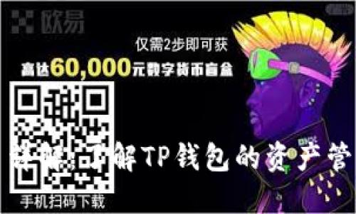 TP钱包平台币详解：了解TP钱包的资产管理与交易功能