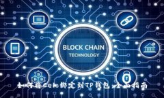 如何将Celo绑定到TP钱包：