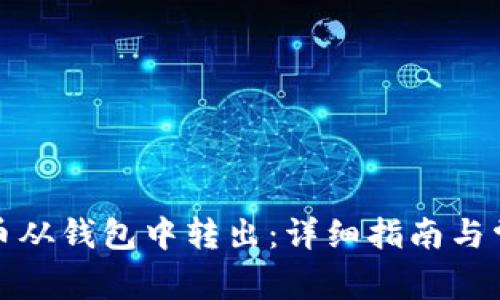 如何将比特币从钱包中转出：详细指南与常见问题解答