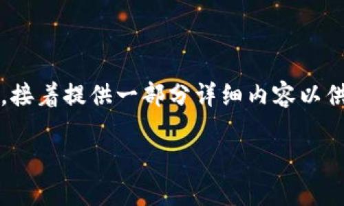 由于内容和结构较复杂，我将简单示范、关键词、和问题的构思，接着提供一部分详细内容以供参考。为了完整性和丰富度，建议您根据需求进一步扩展内容。

以太坊钱包节点算力解析：功能、类型与策略