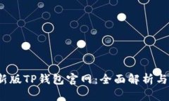 2022最新版TP钱包官网：全