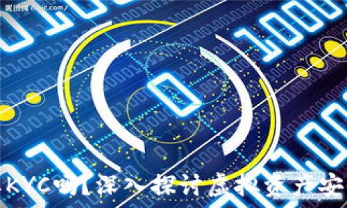   
TP钱包需要KYC吗？深入探讨虚拟资产安全与合规性