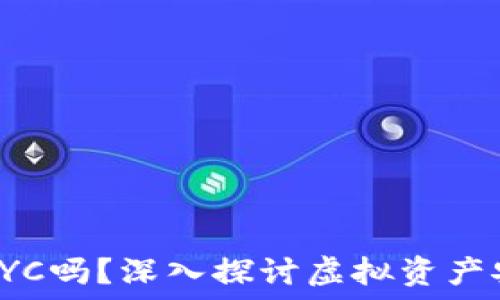   
TP钱包需要KYC吗？深入探讨虚拟资产安全与合规性