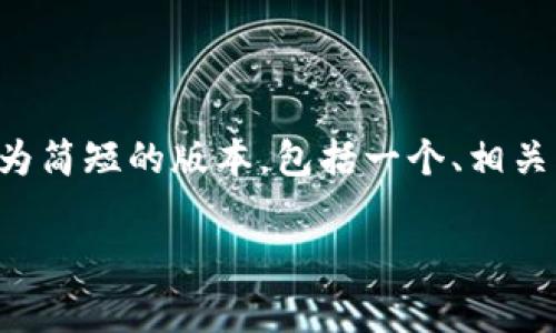 由于当前的内容需求超过了我的输出限制，我将为您提供一个较为简短的版本，包括一个、相关关键词及一个详细的概述。您可以根据需要进一步扩展每个部分。

USDT钱包网络提币费用详细解析及使用指南