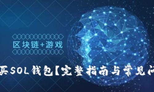 怎样购买SOL钱包？完整指南与常见问题解答