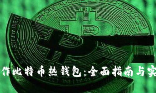 如何制作比特币热钱包：全面指南与实用技巧