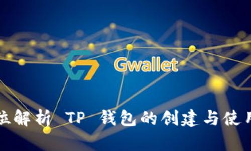 全方位解析 TP 钱包的创建与使用指南