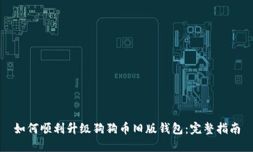 如何顺利升级狗狗币旧版钱包：完整指南