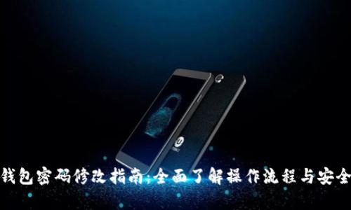 tp钱包密码修改指南：全面了解操作流程与安全性