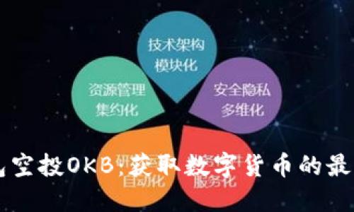 IM钱包空投OKB：获取数字货币的最佳机会