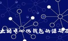 深入探讨以太坊中心化钱