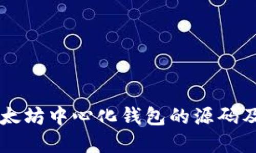 深入探讨以太坊中心化钱包的源码及其实现细节