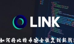  如何将比特币安全恢复到