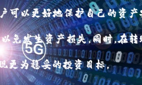   TP钱包里多了很多币的原因及注意事项 / 
 guanjianci TP钱包, 加密货币, 钱包安全, 虚拟资产, 数字货币 /guanjianci 

近年来，随着区块链技术的不断发展和数字货币的流行，越来越多的人开始使用数字钱包来管理自己的虚拟资产。其中，TP钱包作为一种热门的多币种钱包，因其便捷性和安全性赢得了大量用户的青睐。最近，关于TP钱包里多了很多币的话题引起了很多用户的关注。本文将深入探讨这一现象的原因，以及用户在使用TP钱包时需注意的事项。同时，我们还将回答一些可能与此相关的问题，以帮助用户更好地管理他们的数字资产。

TP钱包中币种增多的原因

首先，TP钱包里的币种增多可能与以下几个因素有关：

strong1. 用户主动添加币种/strongbr用户可以通过TP钱包主动添加他们所持有的各种数字货币。在区块链平台上有许多新兴的项目和代币，这使得用户可能在不知情的情况下，添加了新的币种。此外，一些平台会通过空投或奖励的方式将新币直接发送到用户的钱包地址，这也是导致钱包中币种增多的原因之一。

strong2. 空投及奖励/strongbr随着DeFi（去中心化金融）和NFT（非同质化代币）的兴起，许多项目为了推广自身产品，会选择向用户空投币种。这意味着用户可能在不知道的情况下，收到了这些币种。TP钱包作为一个支持众多币种的平台，用户在中间转移资产时可能会收到很多他们所未曾了解的代币。比如某个新项目的创始团队在发布前，会选择对早期投资者进行空投，从而增加他们钱包中的代币数量。

strong3. 链上交易导致的新增币种/strongbr在链上交易期间，用户可能参与了某些交易和交互，这可能会导致新增币种的产生。例如，在参与某个项目的流动性挖掘或质押时，投资者可能会获得平台的原生代币。而这些代币随后会直接存入到TP钱包中，表现为钱包中币种的增多。

strong4. 钱包自动更新/strongbr有些钱包会自动检测用户地址中的可用代币，并在相应的界面中显示。这种情况下，如果用户之前并不关注某些币种的产生，可能会在某次查看钱包时发现有许多新的代币被添加到其资产列表中。这种现象通常发生在新的链条或代币上线时，TP钱包会及时进行更新。

strong5. 用户教育和信息传递/strongbr不少用户对新币种的了解不够，可能限于某款热门的数字货币，而没有及时关注其他新兴项目。因此，随着信息流通的加快和社区的传播，用户可能会被动接收到新的代币。市场上的各种广告、社交媒体和社区活动也促进了新币种的普及。

TP钱包的安全性如何保障

虽然TP钱包提供了多种币种的管理功能，但安全性始终是用户最关心的问题。以下是一些保障TP钱包安全性的措施：

strong1. 设定强密码/strongbr用户在创建TP钱包时，应选择一个复杂且无法轻易猜测的密码。强密码通常包含大写字母、小写字母、数字和特殊字符，长度应达到八个字符以上。定期更换密码也是一种有效的安全防护措施。

strong2. 开启双重认证/strongbrTP钱包支持双重认证功能，用户应主动启用此功能，以便在登录或进行交易时增加一层安全性。双重认证通常需要用户输入发送至手机或电子邮箱的动态验证码，有效降低账户被盗风险。

strong3. 保留私钥及助记词/strongbr私钥和助记词是访问TP钱包资金的关键，用户务必妥善保管。不要将这些信息存储在网上或使用不安全的设备访问，建议将其记录在纸张上并存放在安全的地方。如有可能，考虑使用硬件钱包来增强安全性。

strong4. 及时更新软件/strongbrTP钱包会定期发布版本更新，以修复发现的问题和提升安全性。用户应定期检查更新并及时下载安装最新版本，以确保自己使用的是最安全的程序。

strong5. 不随便点击链接/strongbr用户在使用TP钱包时，应警惕网络钓鱼。在社交平台或者不明链接中，避免随便点击任何链接，这些通常可能是为了诱导用户输入个人信息的恶意网站。在使用TP钱包进行交易时，务必要验证链接的真实性。

如何管理TP钱包中的多种币

对于持有多种币的用户来说，如何有效管理其资产尤为重要。以下是一些管理技巧：

strong1. 定期审查资产组合/strongbr用户应定期查看自己TP钱包中的资产组合，评估每种币的市值和潜在价值。根据市场行情及个人投资策略，及时做出调整。例如，如果某个币种表现不佳，用户可能需要考虑是否出售，或将重心转向其他表现较好的资产。

strong2. 设置止盈止损策略/strongbr在拥有多种币的情况下，合理制定止盈和止损策略十分关键。用户应设置合理的卖出点，确保在币价上涨时及时获利，同时在亏损达到一定幅度时采取行动，降低损失。这种策略可以帮助用户在波动的市场中保持冷静，遵循计划行事。

strong3. 参与社区和教育平台/strongbr随着加密货币市场的快速变化，用户应定期参与相关社区活动、阅读白皮书和市场分析，以增强对不同币种的理解。TP钱包的用户可以加入相关的社交群组，与其他投资者分享信息，探讨项目思路，从而更好地把握市场动态。

strong4. 利用分析工具/strongbr许多第三方提供的分析工具可以帮助投资者评估不同币种的盈利能力和风险。例如，用户可以根据各个币的历史波动率、市场趋势等信息，来指导自己的投资决策。这些工具通常提供直观的图表和数据，帮助用户清晰理解资产的走势。

strong5. 理性投资/strongbr在多币种投资时，保持理智和冷静显得尤为重要。加密货币市场波动大，诱发恐慌的因素众多，用户应避免盲目跟风，保持科学且理性的态度，根据自身需求和风险承受能力做出决策。要时刻记住，投资有风险，需谨慎对待。

TP钱包如何保障用户隐私

隐私保护是现代网络环境中的一个重要议题，TP钱包在这一方面也有其独特的措施。用户隐私保护的主要方面包括：

strong1. 匿名性/strongbrTP钱包支持多种虚拟资产的操作，而它的特点之一是强调用户的匿名性。用户在创建钱包时，不必提供真实身份信息，从而有效保护了个人隐私。在交易过程中，不同地址之间的交易亦不容易追踪，提高了用户的匿名性。

strong2. 数据加密/strongbrTP钱包使用多种加密方式来保护用户数据安全。例如，用户的交易和资产信息会被安全地加密，避免未经授权的访问和篡改。数据中心会定期进行安全审计，以确保系统的稳定性与安全性。

strong3. 无需中心化管理/strongbrTP钱包的去中心化特性使得用户的资产不需要依赖于中央服务器进行管理。所有资产信息和交易行为都在区块链技术之上进行记录，用户完全掌握自己的私钥与助记词，从而避免了数据被中心化机构获取的风险。

strong4. 合规政策/strongbrTP钱包在运营过程中，遵循相应的法律法规，遵循数据保护和隐私保护的相关规定，维护用户的合法权益。同时，用户在交易时亦可选择是否参与KYC（Know Your Customer, 即了解你的客户）流程，从而平衡安全与隐私之间的关系。

strong5. 用户教育/strongbrTP钱包会定期向用户发布安全教育材料，指导用户如何在使用过程中保护自己的隐私。用户应了解隐私保护的重要性，尤其是在数字货币交易中，避免通过不安全的方式披露自己的个人信息和交易细节，从而影响自己的资金安全。

TP钱包常见问题

在使用TP钱包的过程中，用户可能会有许多疑问，以下是一些常见问题及其解答：

strongQ1: TP钱包是否支持所有币种？/strongbrTP钱包支持多种主流和非主流币种，但并不一定支持每一种加密货币。用户需要在使用前确认该钱包是否支持其所持有的特定币种。可以在TP钱包的官方网站或者相关社区中查看支持的币种清单，确保自己的币种能够顺利进行交易和管理。

strongQ2: 如何找回丢失的TP钱包密码？/strongbr用户如果遗忘了TP钱包的密码，通常可以通过助记词重置密码。助记词是在创建钱包时提供的重要信息，用户应妥善保管。如果没有助记词且无法找回密码，可能会导致钱包内的资产无法恢复，因此建议用户在创造钱包时做好相关记录。

strongQ3: 交易延迟是正常现象吗？/strongbr在数字货币交易过程中，交易延迟可能是因为网络拥堵、矿工手续费设置过低或钱包未连接涌入的节点等情况。用户可以增强对这些因素的理解，并根据实际情况交易设置，确保其交易能迅速被确认。

strongQ4: 如何确保TP钱包安全，避免被黑客攻击？/strongbr确保TP钱包安全的举措包括设置强密码、启用双重验证、定期更新软件、保留私钥和助记词等。通过注意网络安全以及购买硬件钱包，用户可以更好地保护自己的资产安全。保持网络警惕，避免访问不明链接也是十分重要的防护措施。

strongQ5: 如何将TP钱包里的币转移到交易所？/strongbr用户可以通过选择要转移的币种，在TP钱包中输入交易所提供的地址和所需转移的数量来完成资金转移。在转账前，请确认地址的准确性，以免发生资产损失。同时，在转账时，可以适当考虑手续费及网络确认时间。

综上所述，在使用TP钱包的过程中，用户应充分了解多种币种增加的原因、加强安全防护措施，并合理管理自己的虚拟资产。通过不断学习和参与社区交流，用户能够在波动的加密市场中把握机会，实现更为稳妥的投资目标。