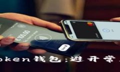 如何安全使用Token钱包：避