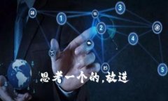 思考一个的，放进