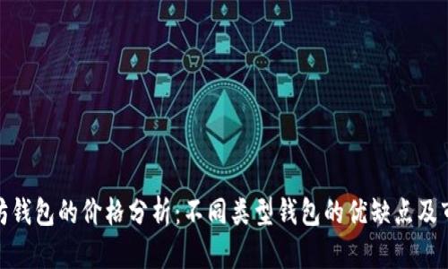 : 以太坊钱包的价格分析：不同类型钱包的优缺点及市场行情