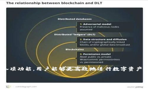    TP钱包资产变动详解：如何追踪和管理你的数字资产  / 

 guanjianci  TP钱包, 资产管理, 数字货币, 钱包安全, 区块链技术  /guanjianci 

## TP钱包资产变动的基础知识

随着区块链技术的发展和数字货币的普及，TP钱包作为一种便捷的数字资产管理工具，受到越来越多用户的青睐。TP钱包不仅可以让用户存储各种数字货币，还能实时查看资产变动。然而，很多用户在使用TP钱包时，可能会对资产变动的情况感到困惑。本文将详细介绍TP钱包的资产变动，如何追踪和管理你的数字资产，帮助用户更好地理解和使用这一工具。

什么是TP钱包？

TP钱包是一款基于区块链技术的数字资产钱包，它支持多种主流的数字货币，包括但不限于比特币、以太坊和一些主流的稳定币。TP钱包的主要功能包括资产管理、交易记录查询、实时市场数据跟踪等。用户可以通过TP钱包方便地进行资产转账、接收资金及兑换各种货币。

资产变动的原因

TP钱包中的资产变动主要由以下几种原因造成：

ul
  li交易行为：用户在TP钱包内进行的转账、买卖等交易都会导致资产数量的变化。/li
  li市场波动：数字货币市场价格的波动直接影响用户资产的价值，虽然数量不变，但价格变化会导致资产总值的变动。/li
  li手续费及奖励：一些区块链交易会收取手续费，用户在支付手续费时，也会导致资产减少，反之，参与矿池等可能获得奖励，导致资产增加。/li
/ul

如何查看TP钱包资产变动？

在TP钱包中查看资产变动非常简单，用户只需进入APP，并按照以下步骤操作：

ol
  li打开TP钱包，登录到个人账户。/li
  li在首页，用户可以看到自己的资产总额，以及各类数字货币的具体数量。/li
  li进入“资产”或者“交易记录”选项，可以查看到详细的资产变动记录，包括每一次资金的进出，时间，金额等信息。/li
/ol

如何管理TP钱包中的资产？

对于许多数字货币投资者来说，如何合理管理TP钱包中的资产是非常重要的。以下是一些管理资产的建议：

ul
  li定期监控：用户可以设定定期检查资产的时间，比如每天或每周，以便及时掌握资产动态。/li
  li设置提醒：TP钱包提供了价格提醒功能，用户可以根据自己的需要设置某些币种的价格提醒，以便及时做出交易决策。/li
  li合理分配：可以根据自己的风险承受能力，将资产合理分配到不同的币种上，以降低风险。/li
/ul

## 可能相关的问题

### 1. 如何保证TP钱包的安全性？

在使用TP钱包时，安全性是用户最为关心的问题之一。TP钱包相较于其他钱包，因其去中心化和存储方式而具有较高的安全性。用户应注意以下几点：

使用强密码和双重认证

设置一个强密码是最基本的防护措施，密码应包含字母、数字和特殊字符，并尽量避免使用简单易猜的组合。此外，TP钱包也支持双重认证，使用后可以显著提高账户的安全性。

定期备份

对钱包进行定期备份，可以避免资产因手机丢失或数据损坏而丢失。通过备份恢复钱包，可以及时找回失去的资产。用户需熟悉TP钱包的备份功能，并定期执行备份操作。

定期更新应用程序

保持TP钱包应用程序的最新版本也对安全性至关重要。开发者会定期发布更新，以修补潜在的安全漏洞。用户应保持应用程序更新，以减少遭受攻击的风险。

警惕钓鱼攻击

用户在进行数字资产交易时，需时刻警惕钓鱼攻击。选择官方网站下载和使用TP钱包，切勿点击不明链接或下载来历不明的软件，以保护账户安全。

### 2. TP钱包支持哪些币种？

TP钱包以其多样化的支持币种功能，吸引了众多用户。它目前支持的主要币种包括：

主流数字货币

比特币（BTC）、以太坊（ETH）等主流数字货币是TP钱包的基本支持范围。用户可以在TP钱包中轻松管理这些常见的数字资产。

其他数字货币和代币

除了主流数字货币外，TP钱包还支持多种ERC-20代币和其他区块链项目的代币。这意味着用户可以在TP钱包中，存储和交易多个新兴项目的数字资产，有助于投资的多样化。

更新支持的币种

TP钱包的开发团队会定期更新支持的币种，用户可以通过关注官方公告，及时了解新支持的币种信息。在选择支持的币种时，用户应根据市场动态和自身投资策略，灵活调整。

### 3. TP钱包中的资产如何进行交易？

在TP钱包中进行交易是一项简单易行的操作。在交易之前，用户需要确保以下几点：

确认交易资产

用户在交易之前，应当确认自己需要交易的资产。首先选择想要出售的币种，检查当前持有的数量和市场价格，以便进行合理交易。

输入交易信息

请求转账或兑换时，用户需要输入对应的资产量以及接收方的地址。在TP钱包中，用户需非常谨慎地检查接收方地址，以避免因地址错误造成资产的不可逆损失。

确认和支付

在充分确认信息无误后，可以逐步完成交易。TP钱包在交易时会显示预计的手续费，用户需在确认交易前了解费用结构，确保交易符合自己的预算。

交易记录查询

交易完成后，用户可以在TP钱包内查询到交易记录，包括交易时间、交易金额和手续费。在必要时，用户可以随时提取交易记录来进行财务规划和审计。

### 4. 如何解决TP钱包的常见问题？

在使用TP钱包的过程中，用户难免会遇到一些技术问题，比如无法登录、交易失败等。针对这些问题，用户可以参考以下解决方案：

无法登录账户

如果出现无法登录账户的情况，首先确认密码是否正确，再次尝试。如果多次依然无法登录，建议使用“找回密码”功能进行账户恢复。在进行找回密码的过程中，确保访问TP钱包的官方网站，不要轻信任何钓鱼链接。

交易失败

交易失败的原因可能涉及网络问题、手续费不足等。用户需保证交易时的网络稳定，同时检查账户是否有足够的手续费。如果确认手续费充足且网络正常，但交易仍失败，可以联系TP钱包的客服寻求帮助。

资产丢失

若用户发现资产丢失，首先要检查是否为误转账。通过交易记录确认资产流向，如果是误转账造成的损失，尝试与接收方联系。如在确认资产被盗取的情况下，需要立刻采取措施，更新账户密码并报警追查，尽量保护其他可能安全有风险的资产。

APP闪退或卡顿

在使用TP钱包过程中如遇到应用闪退或卡顿情况，用户可以尝试清理内存、更新版本或重启设备。如果问题依然存在，建议卸载再重新安装APP，确保使用最新版本，以提高清晰度和稳定性。

### 5. 什么是TP钱包的未来发展趋势？

随着数字货币市场的持续发展，TP钱包作为储存和管理数字资产的重要工具，也将在以下几个方面展现出发展的趋势：

技术的持续升级

TP钱包开发团队将继续致力于技术的持续升级，以提供更安全、更便捷的用户体验。通过不断软件性能和用户界面，TP钱包将会吸引更多的用户。

整合新兴功能

未来，TP钱包可能会整合更先进的功能，比如去中心化金融（DeFi）服务和更智能的资产管理工具，帮助用户一站式管理多种数字资产。

拓展支持的币种

随着新兴区块链项目的不断涌现，TP钱包未来还会不断拓展支持的币种，为用户提供更多投资选择和机会。

增强社区互动

通过增强与用户之间的互动，TP钱包也将逐步打造一个良好的用户社区，让用户在交流中获得更多信息，提升使用体验。

总体展望

TP钱包作为一个长足发展的数字资产管理工具，未来将继续跟随市场变化，保持与用户的紧密联系，为广大用户提供更高效、更安全的服务体验。

## 结论

TP钱包的资产变动是数字货币管理的重要一环，了解其背后的概念和操作方法，对用户的资金安全和投资策略至关重要。通过深入学习和灵活运用TP钱包的各项功能，用户能够更高效地进行数字资产的管理和交易，从而在市场波动中保持一份冷静与理智。

希望通过本文的介绍，用户能够更好地理解TP钱包的资产变动，从而在数字货币投资上获得更加成功的体验。